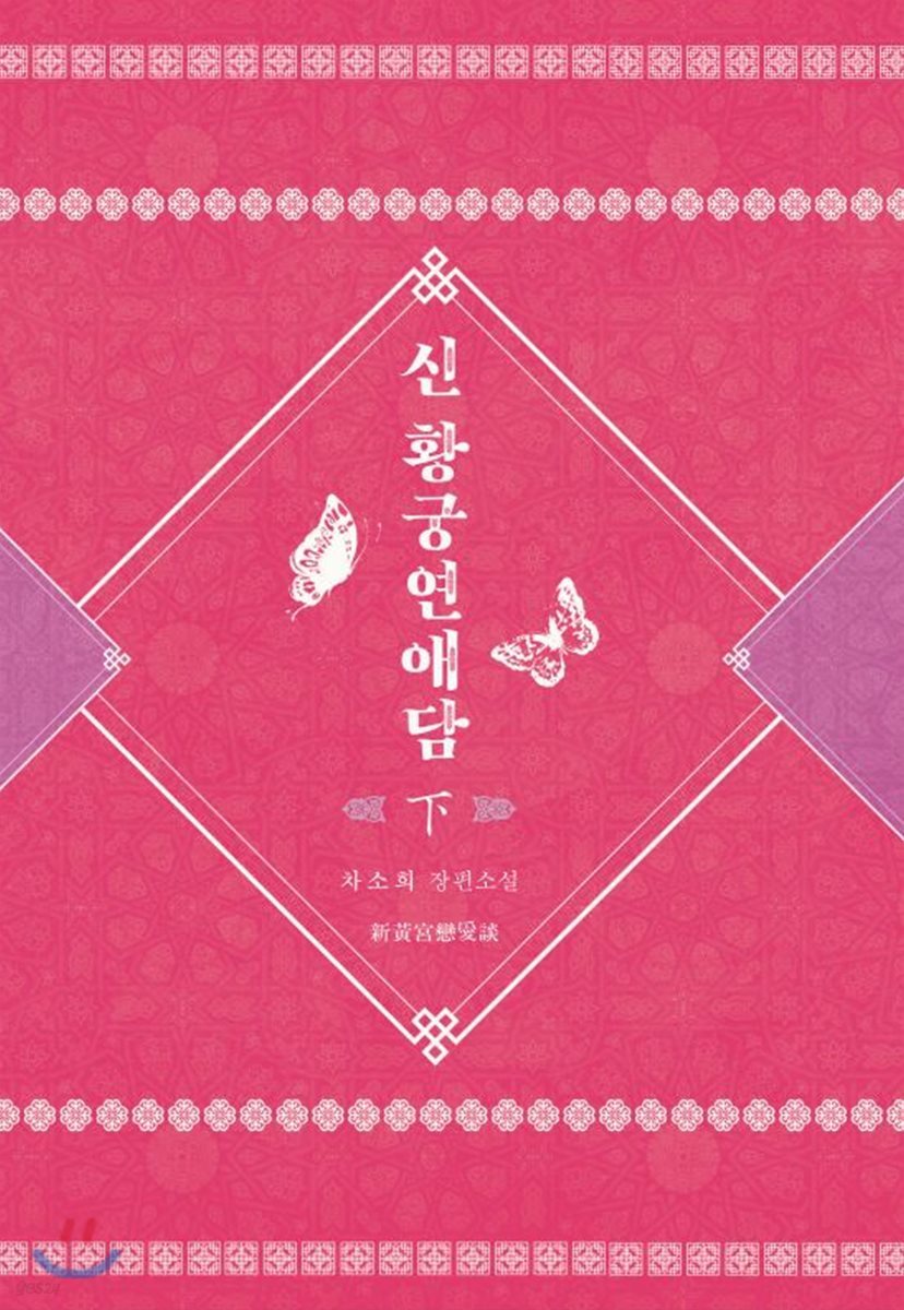 신 황궁연애담 2