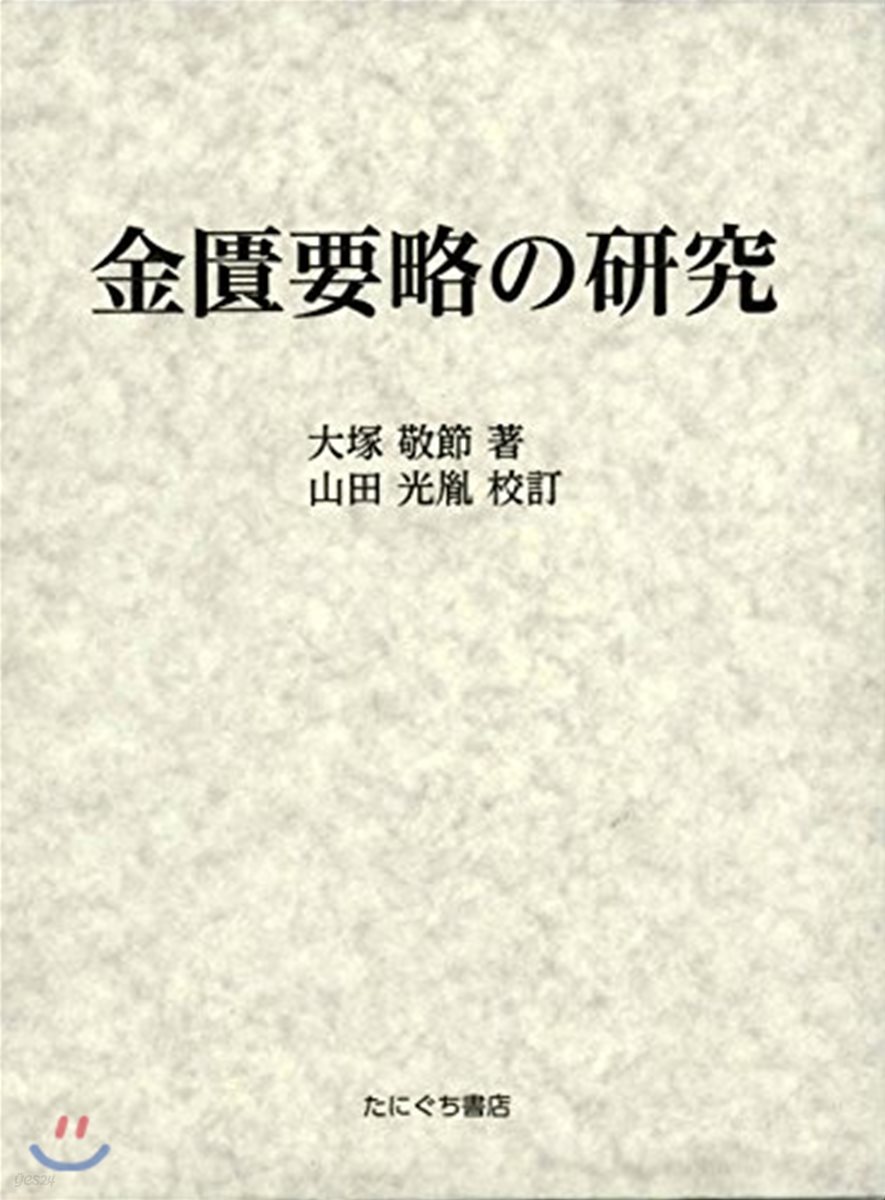 金櫃要略の硏究