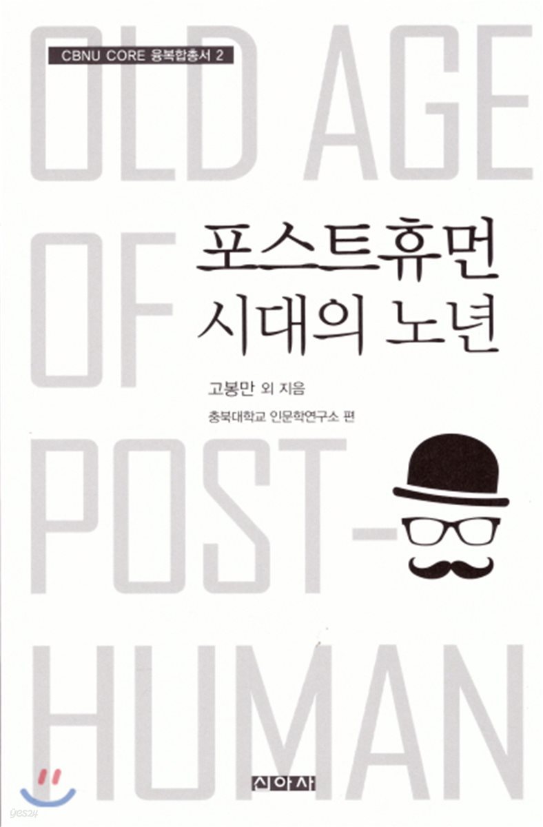 포스트휴먼 시대의 노년