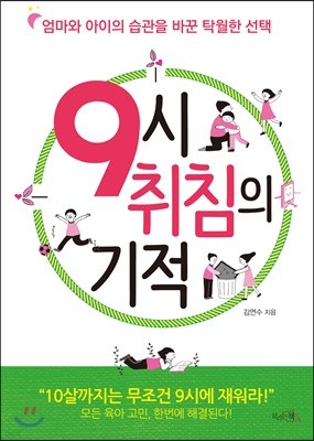 9시 취침의 기적