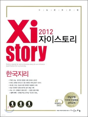 Xistory 자이스토리 한국지리 (2012년)