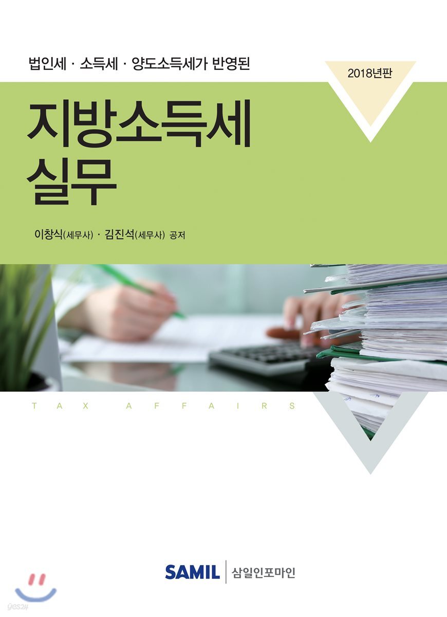 2018 지방소득세실무