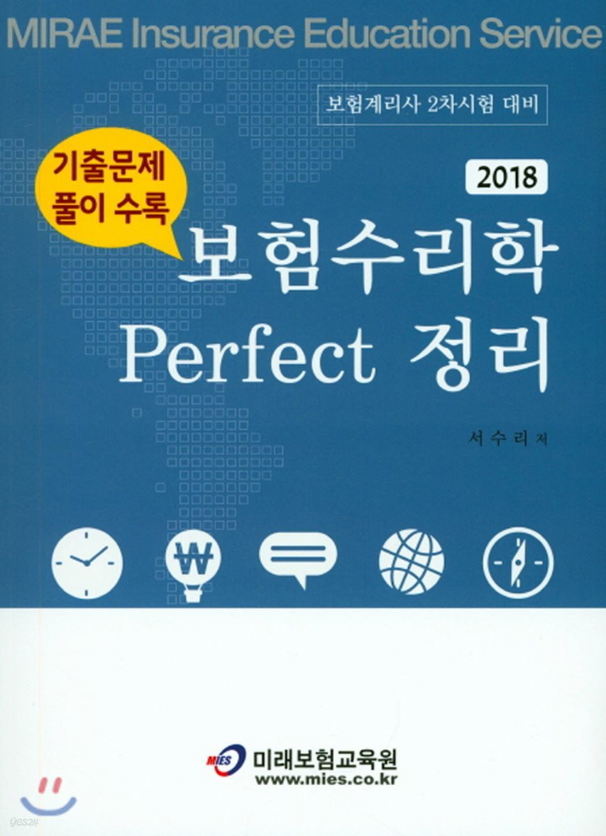 2018 보험수리학 Perfect 퍼펙트 정리