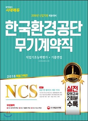 2018 NCS 한국환경공단 무기계약직 직업기초능력평가+기출면접