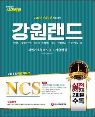 2018 NCS 강원랜드 직업기초능력시험+기출면접 