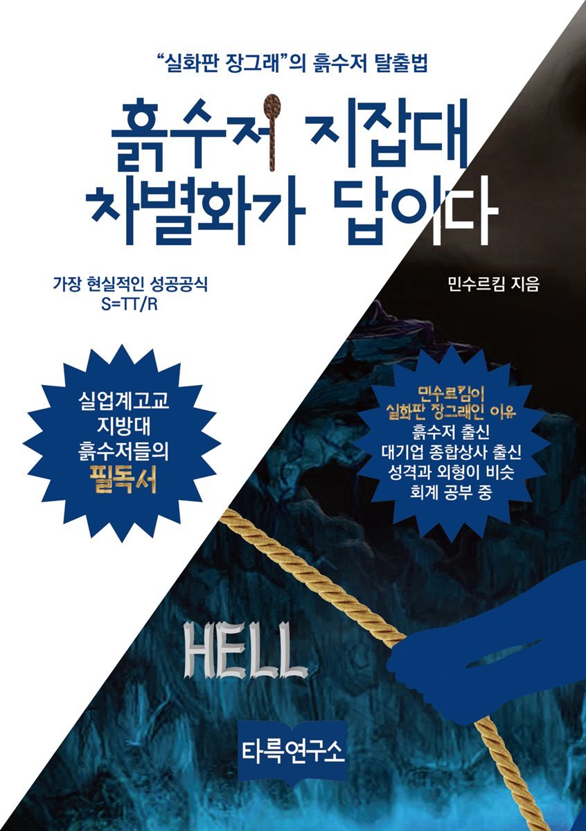 흙수저 지잡대 차별화가 답이다