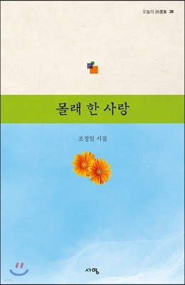 몰래 한 사랑