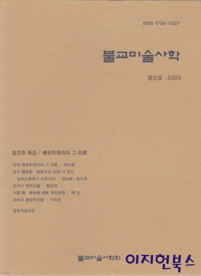 불교미술사학 창간호 2003