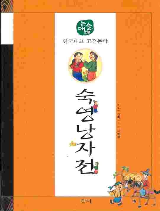 숙영낭자전 - 논술대비 한국대표 고전문학