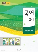 초등학교 국어 2-1 교사용지도서