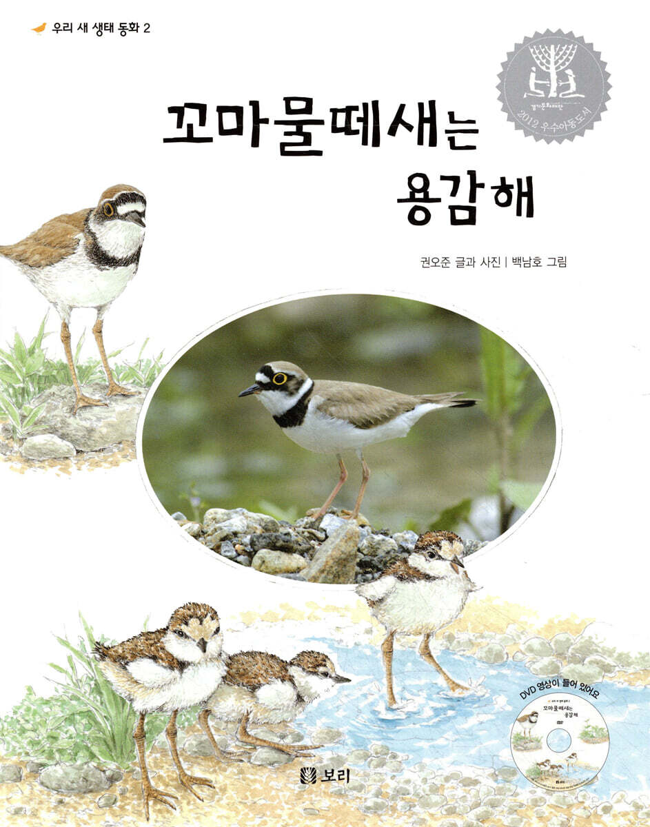 꼬마물떼새는 용감해
