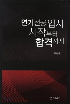 연기전공 입시시작부터 합격까지