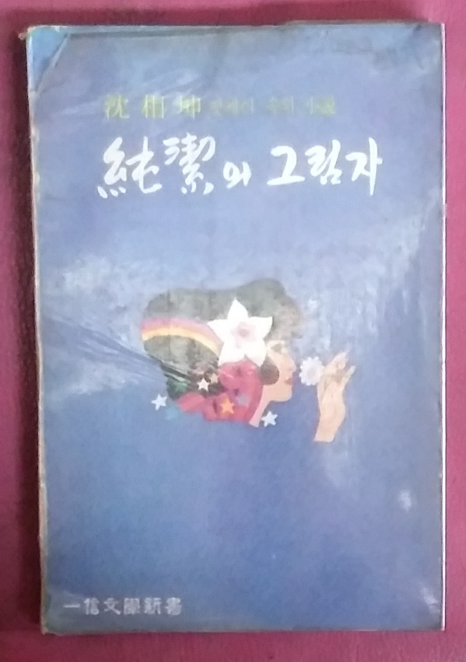 순결의 그림자 - 심상곤 엣세이 속의 소설 1977년초판본