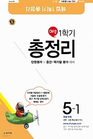 해법 1학기 총정리 5-1 (2018/ 8절) : 단원평가 및 중간 학기말 평가 대비