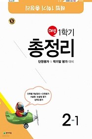 해법 1학기 총정리 2-1 (2018/ 8절) : 단원평가 및 학기말 평가 대비