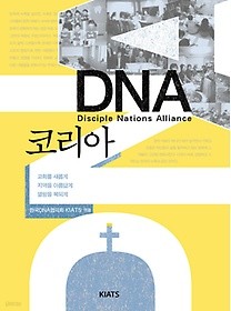 DNA 코리아 : 교회를 새롭게 지역을 아름답게 열방을 복되게 