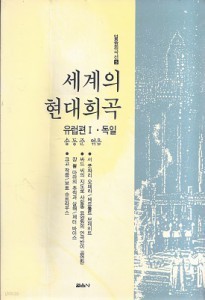 세계의 현대희곡:유럽편 1.독일(열음 희곡선 5) 