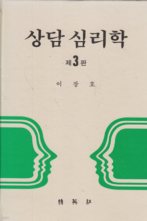 상담심리학 (제3판)