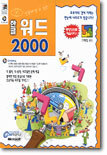 한글 워드 2000