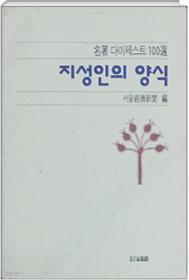 지성인의 양식 명저다이제스트100선