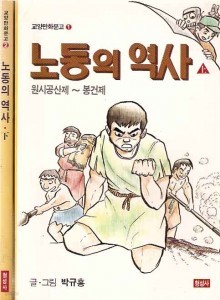 노동의 역사 (상)