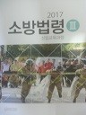 2017 소방법령 3 (신임교육과정)