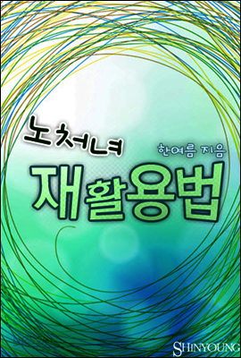 노처녀 재활용법