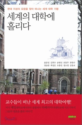 세계의 대학에 홀리다