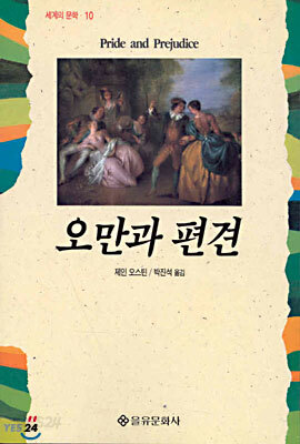 오만과 편견