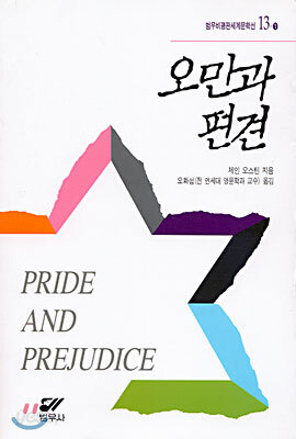 오만과 편견