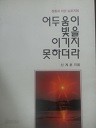 어두움이 빛을 이기지 못 하더라 (정통과 이단 심포지엄) (종교 04)