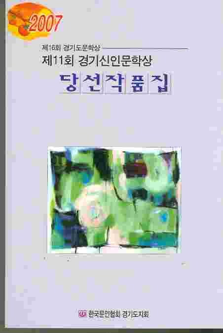 제11회 경기신인문학상 당선작품집 - 제16회 경기도문학상 (2007)