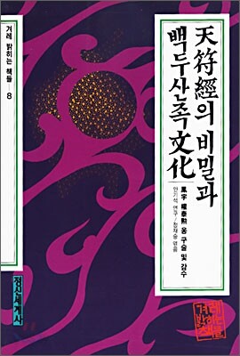 천부경의 비밀과 백두산족 문화