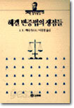 헤겔 변증법의 쟁점들