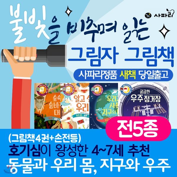 그림자 그림책 <숨은 그림 찾기>불빛을 비추며 읽는 시리즈 4종 A세트 /알고싶은 우리몸 숲속의 숨바꼭질대장 궁금한 우주정거장 우리가 사는 지구의 비밀