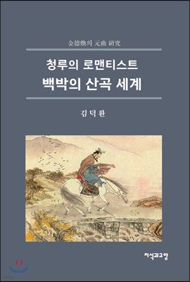 백박의 산곡 세계