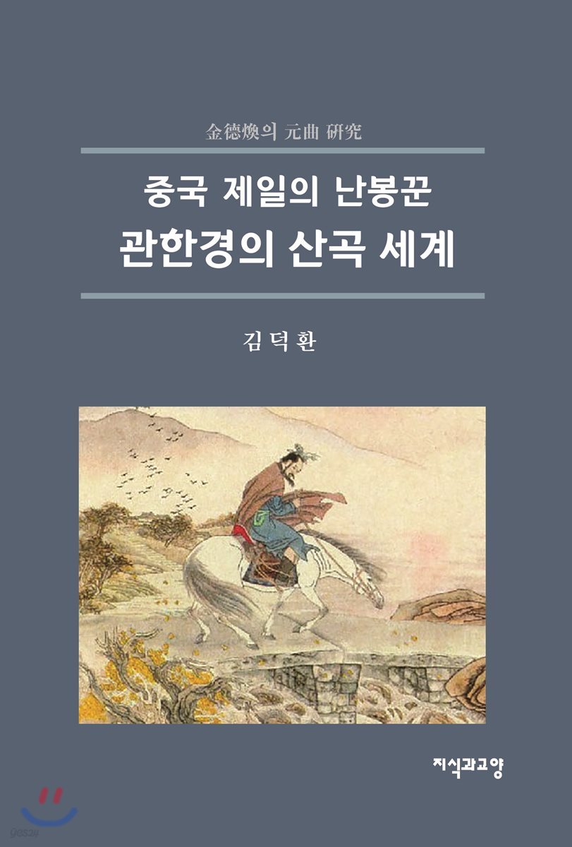 관한경의 산곡 세계