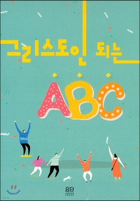 그리스도인 되는 ABC