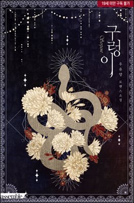 구렁이