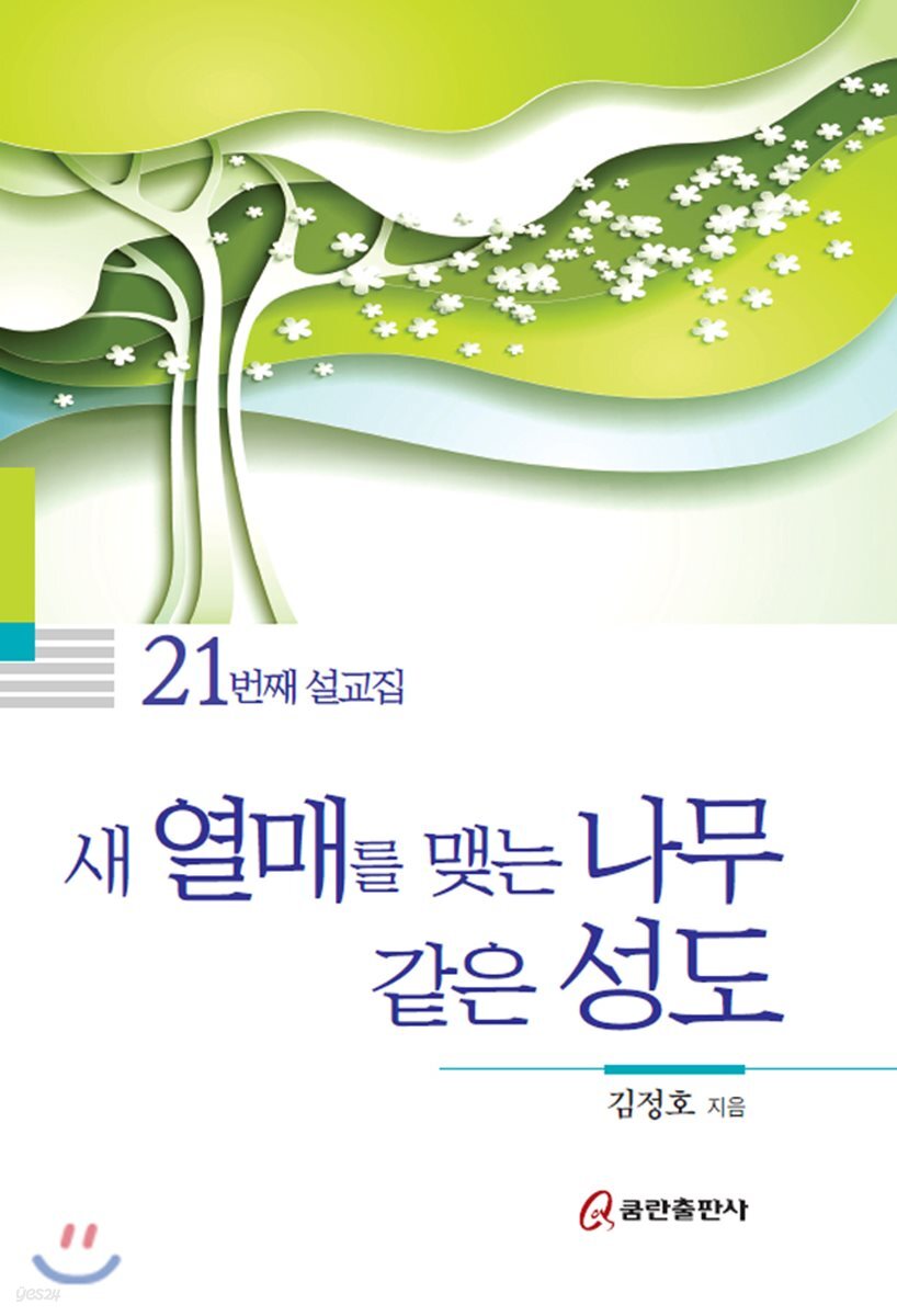 새 열매를 맺는 나무 같은 성도