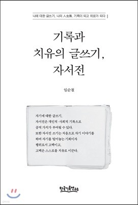 기록과 치유의 글쓰기, 자서전