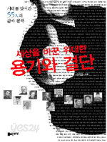 세상을 바꾼 위대한 용기와 결단 - 시대를 앞서간 55人의 삶과 철학 (에세이/상품설명참조/2)