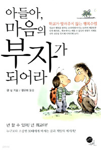 아들아, 마음의 부자가 되어라 - 학교가 알려주지 않는 행복수업 (자기계발/상품설명참조/2)