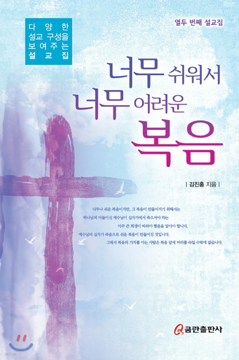 너무 쉬워서 너무 어려운 복음