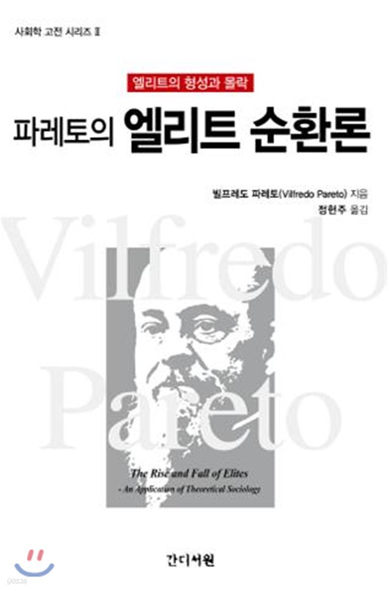 파레토의 엘리트 순환론