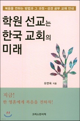 학원 선교는 한국 교회의 미래