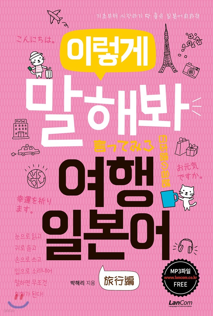 이렇게 말해봐 여행일본어