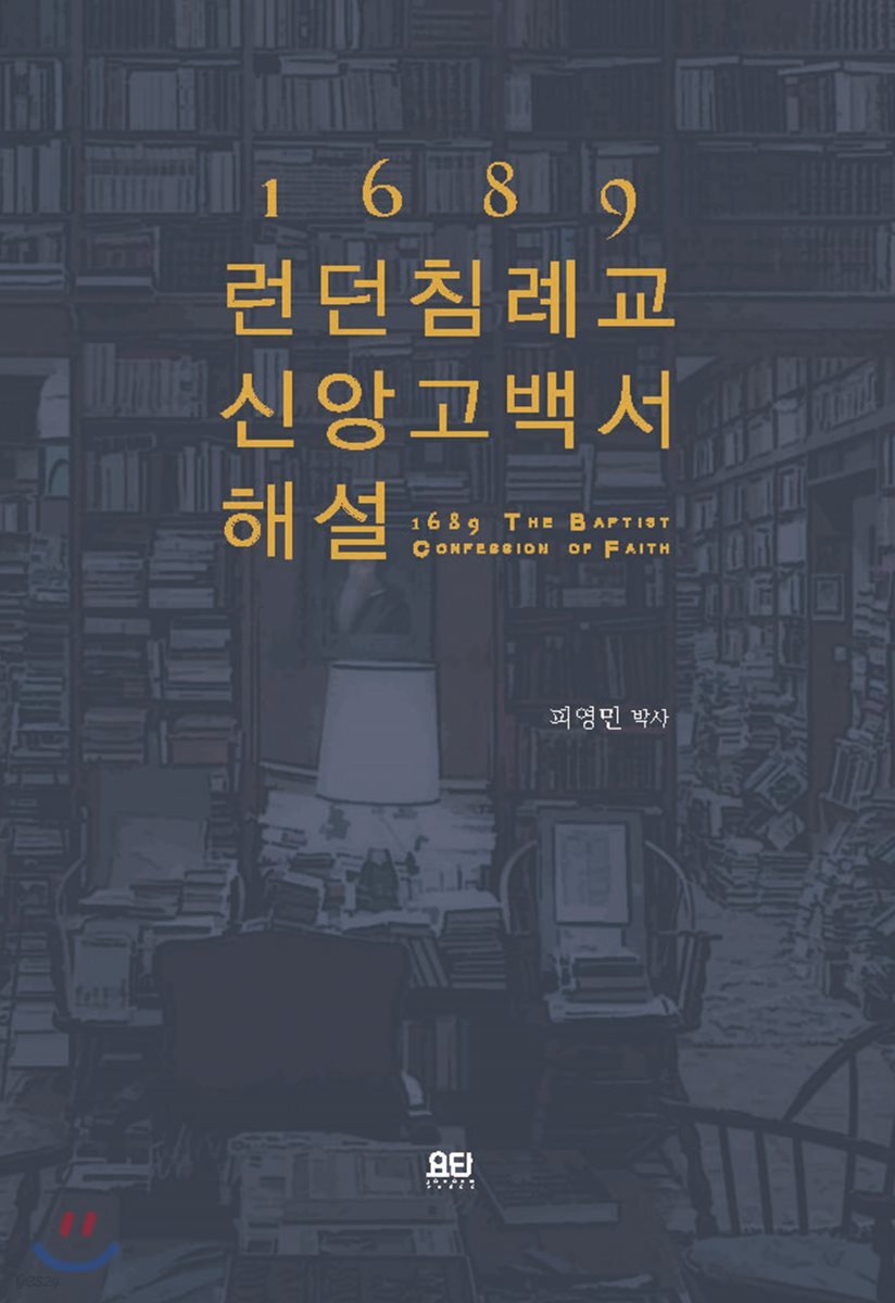 1689 런던 침례교 신앙고백서 해설