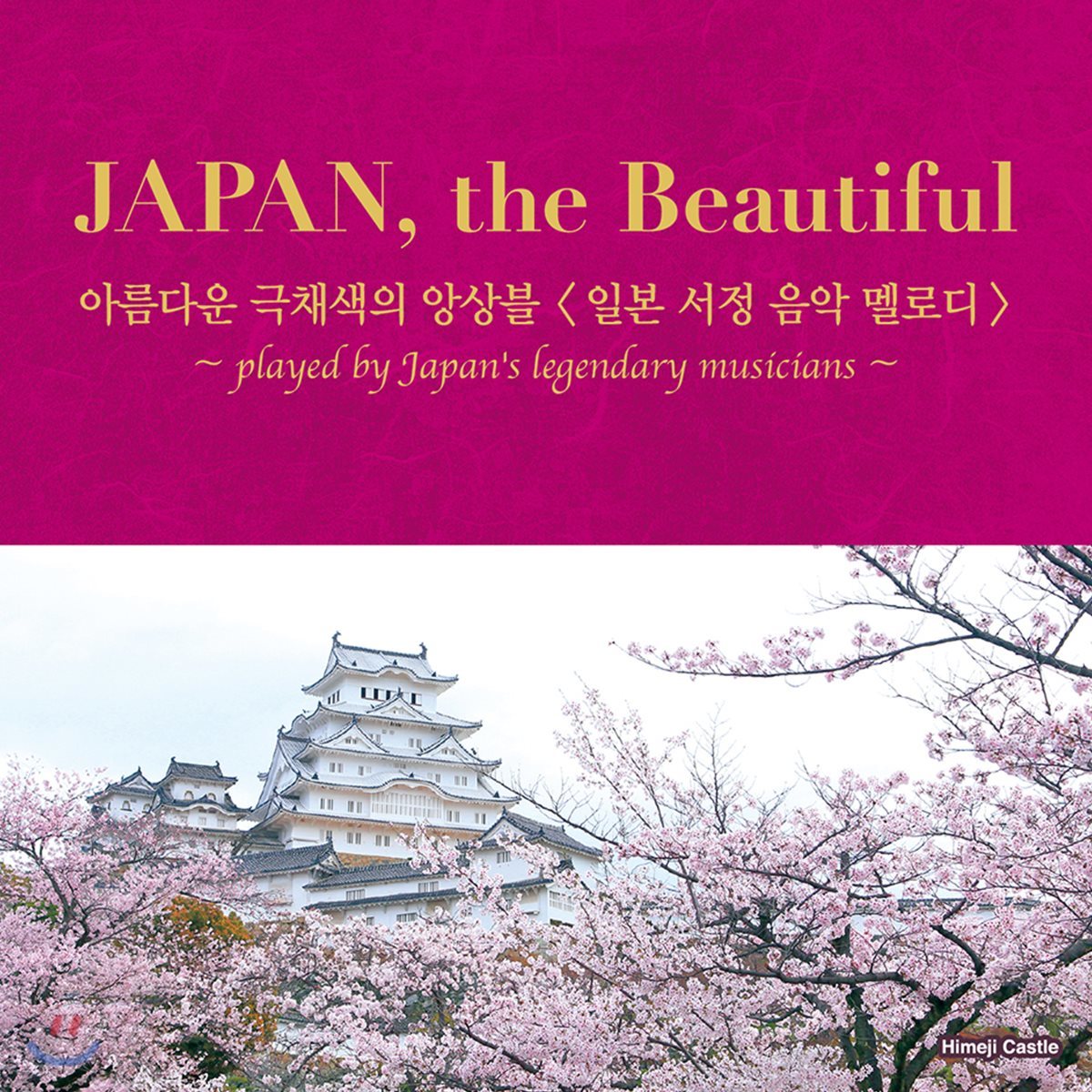 일본 서정 음악 멜로디 (JAPAN, the Beautiful)