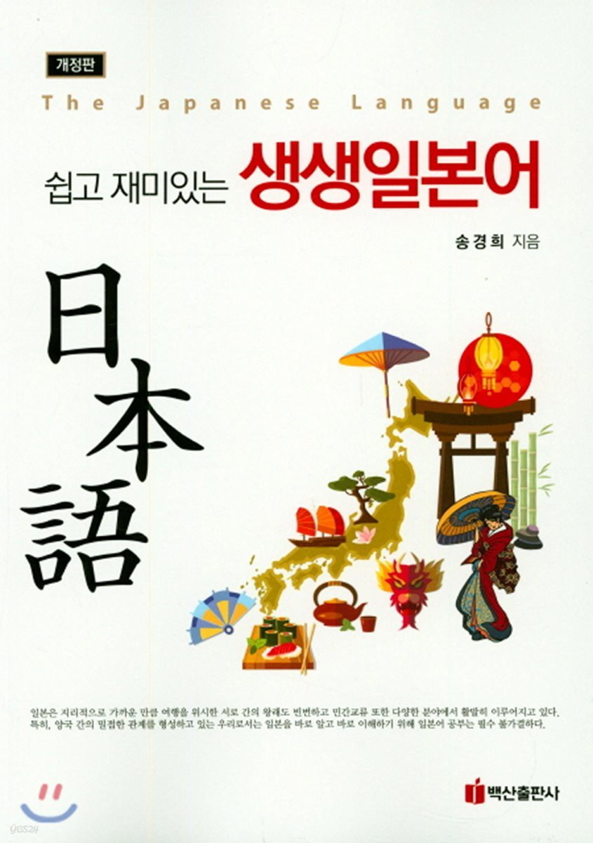 쉽고 재미있는 생생일본어